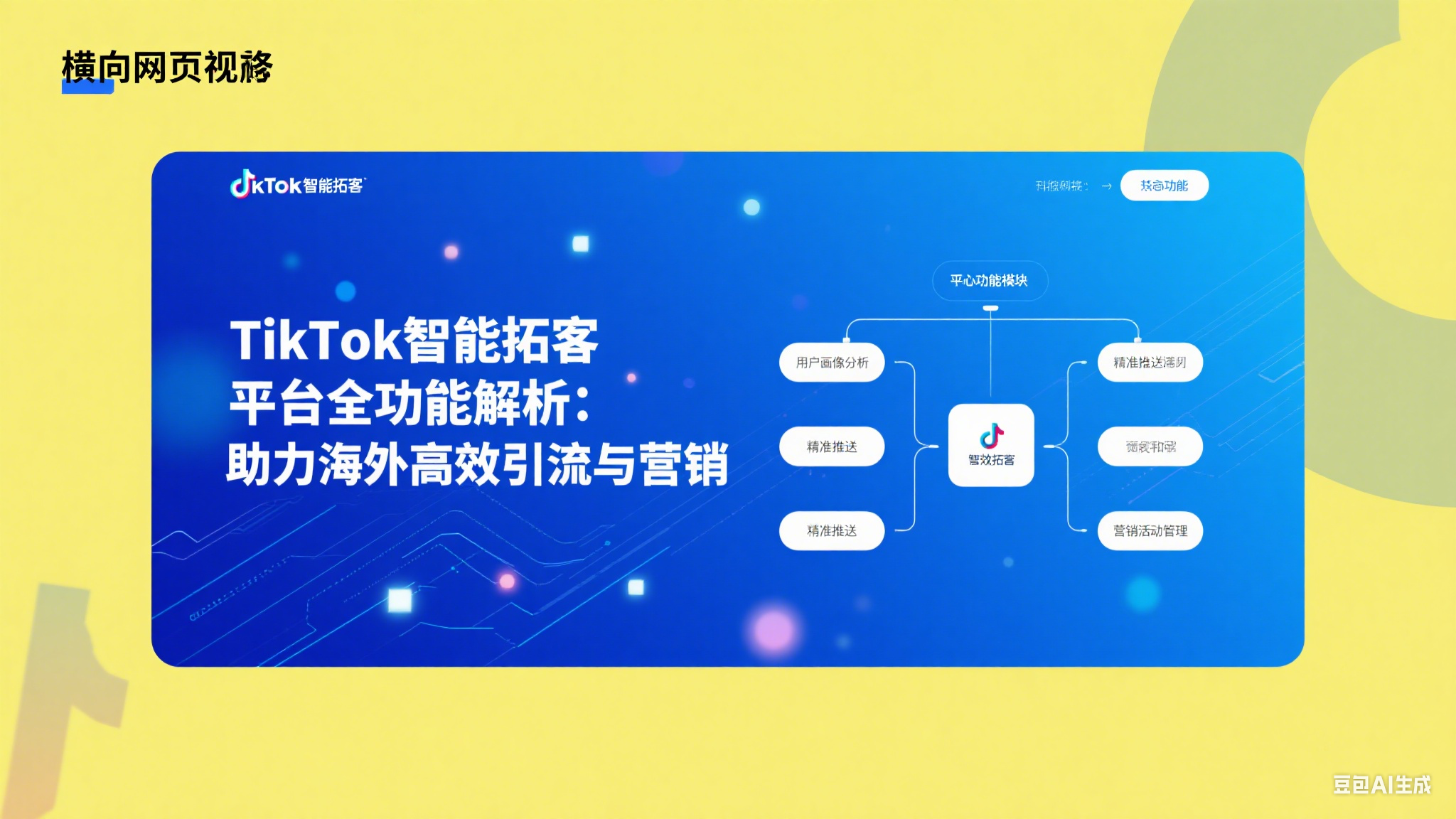TikTok智能拓客平臺全功能解析，助力海外高效引流與營銷