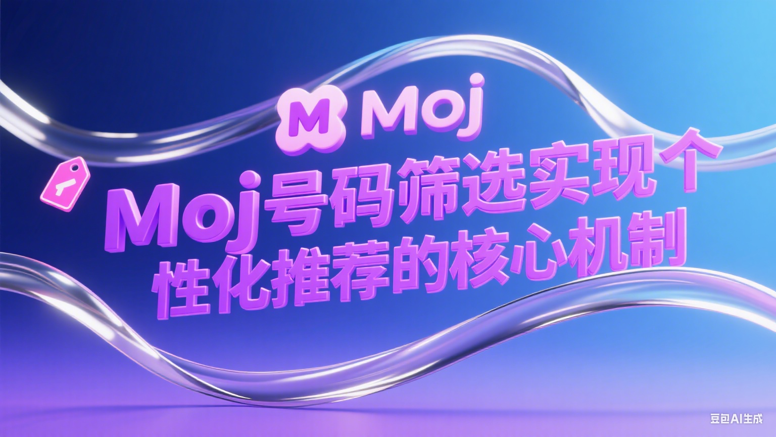  Moj號碼篩選實現個性化推薦的核心機制