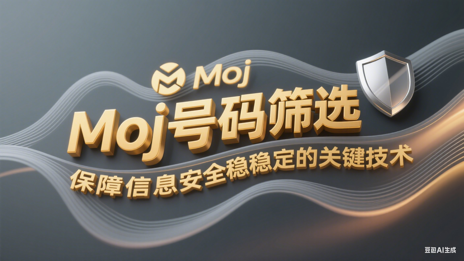  Moj號碼篩選保障信息安全穩定的關鍵技術