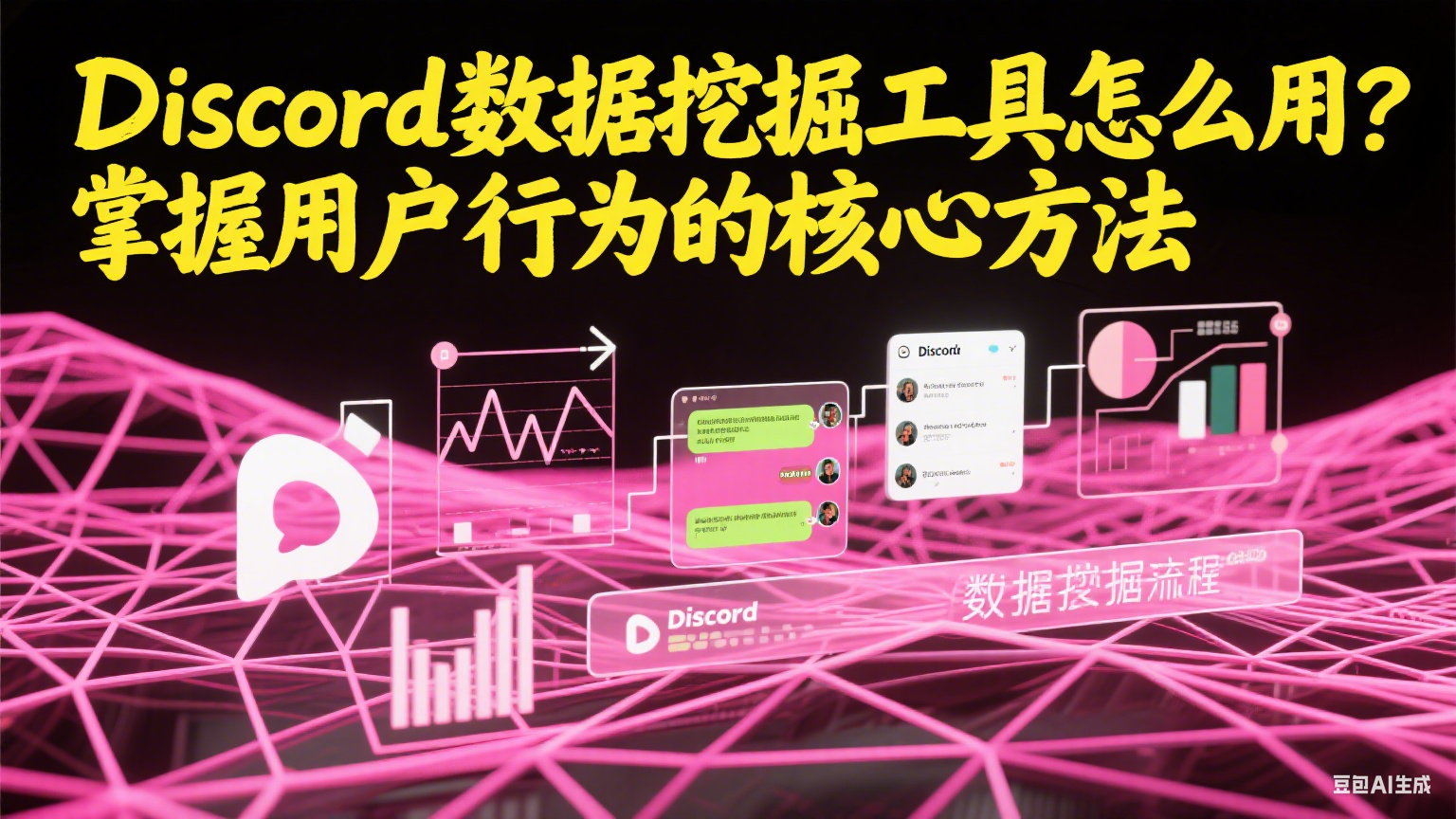 Discord數據挖掘工具怎么用？掌握用戶行為的核心方法