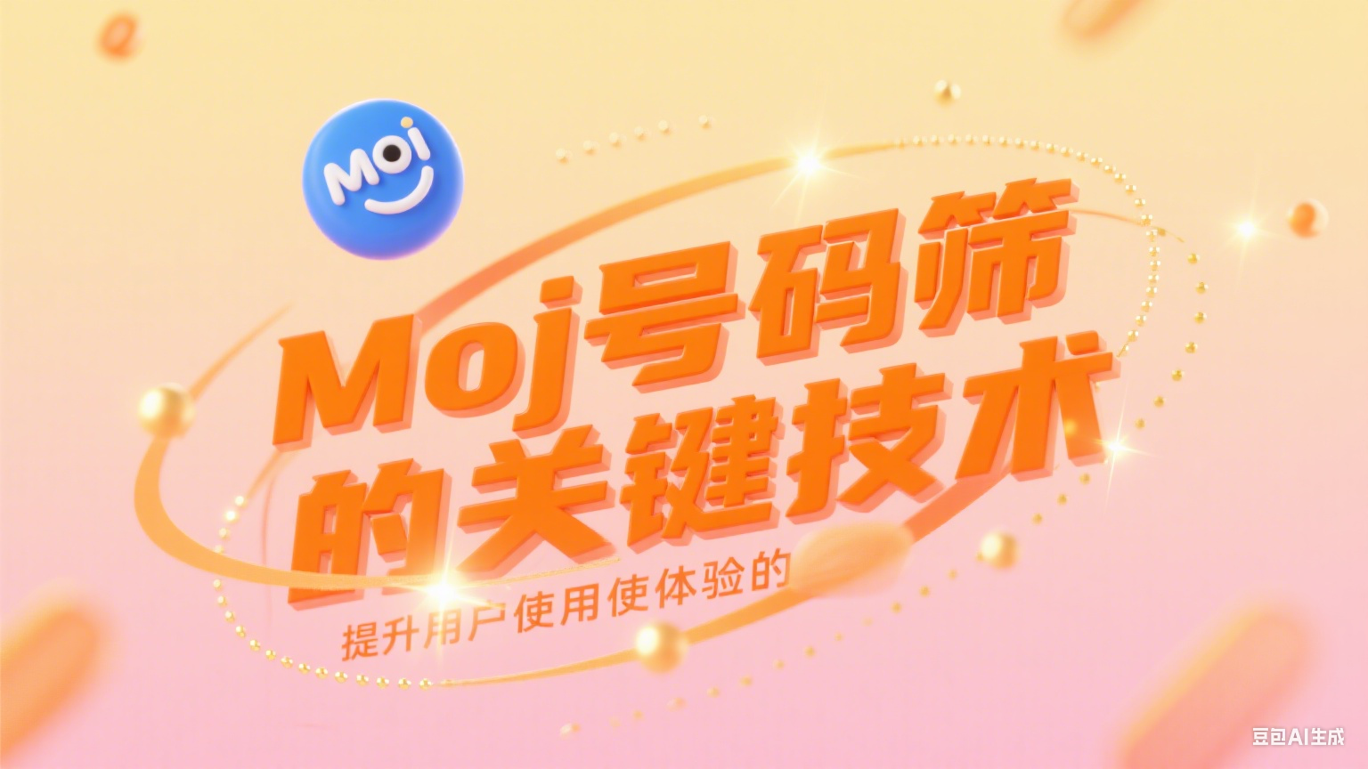  Moj號碼篩選提升用戶使用體驗的關鍵技術