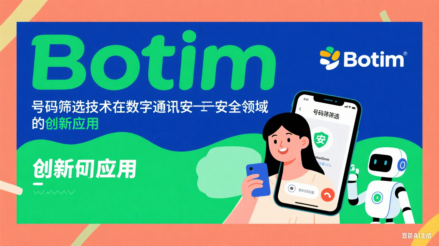 Botim號(hào)碼篩選技術(shù)在數(shù)字通訊安全領(lǐng)域的創(chuàng)新應(yīng)用