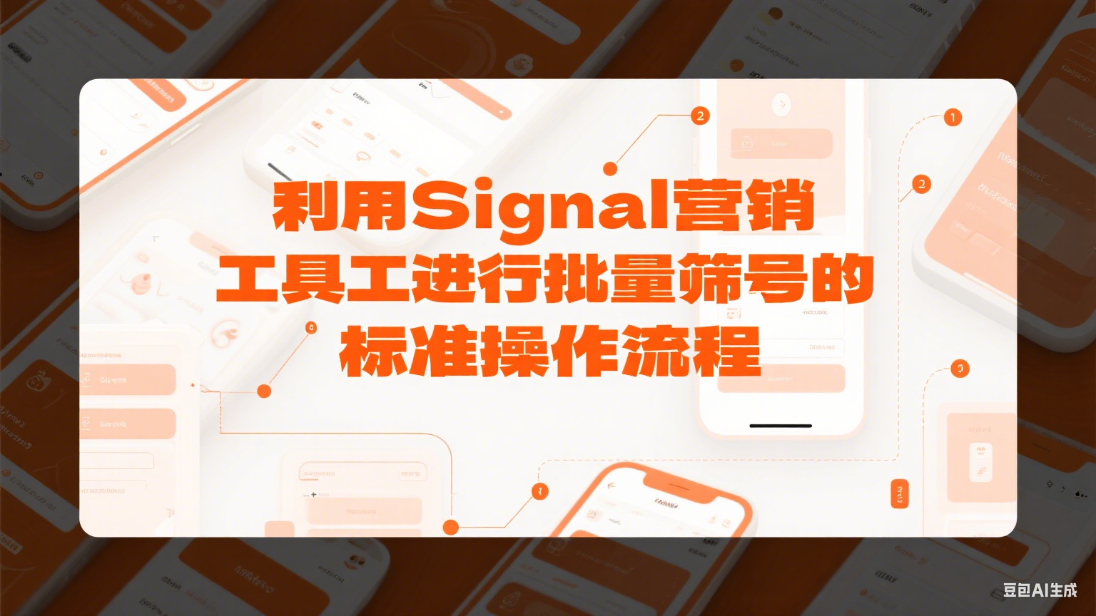 利用Signal營(yíng)銷工具進(jìn)行批量篩號(hào)的標(biāo)準(zhǔn)操作流程