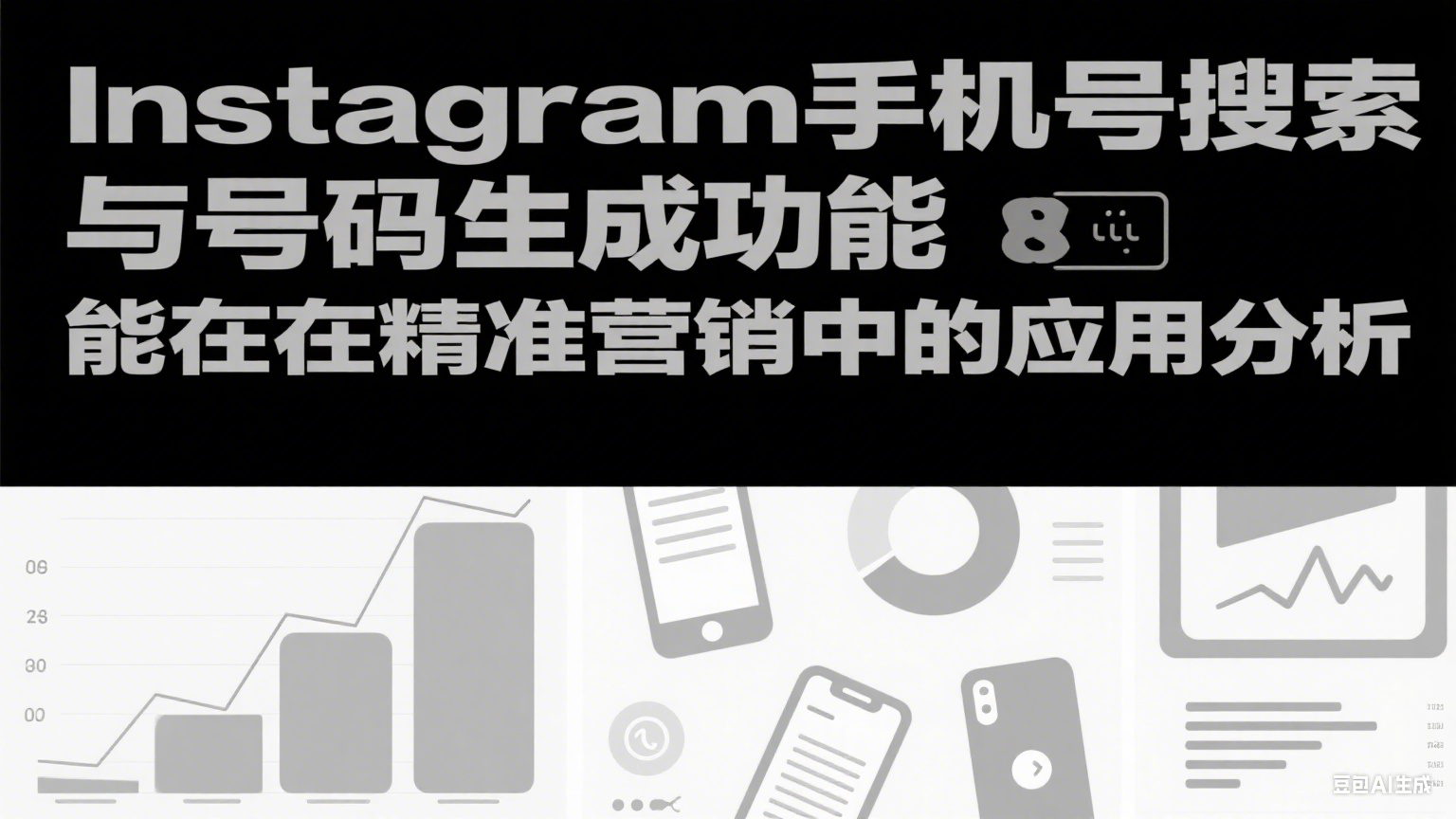  Instagram手機(jī)號(hào)搜索與號(hào)碼生成功能在精準(zhǔn)營(yíng)銷中的應(yīng)用分析