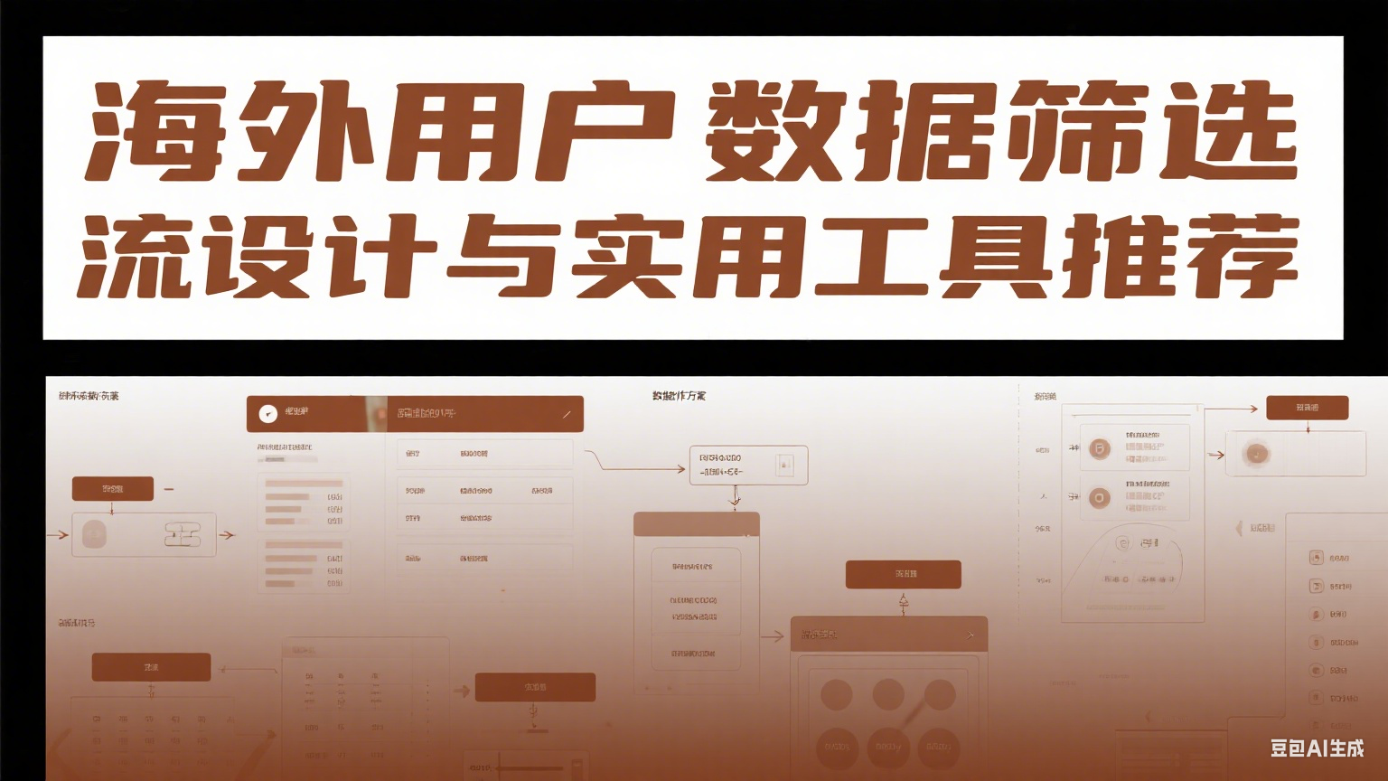  海外用戶數(shù)據(jù)篩選流程設計與實用工具推薦