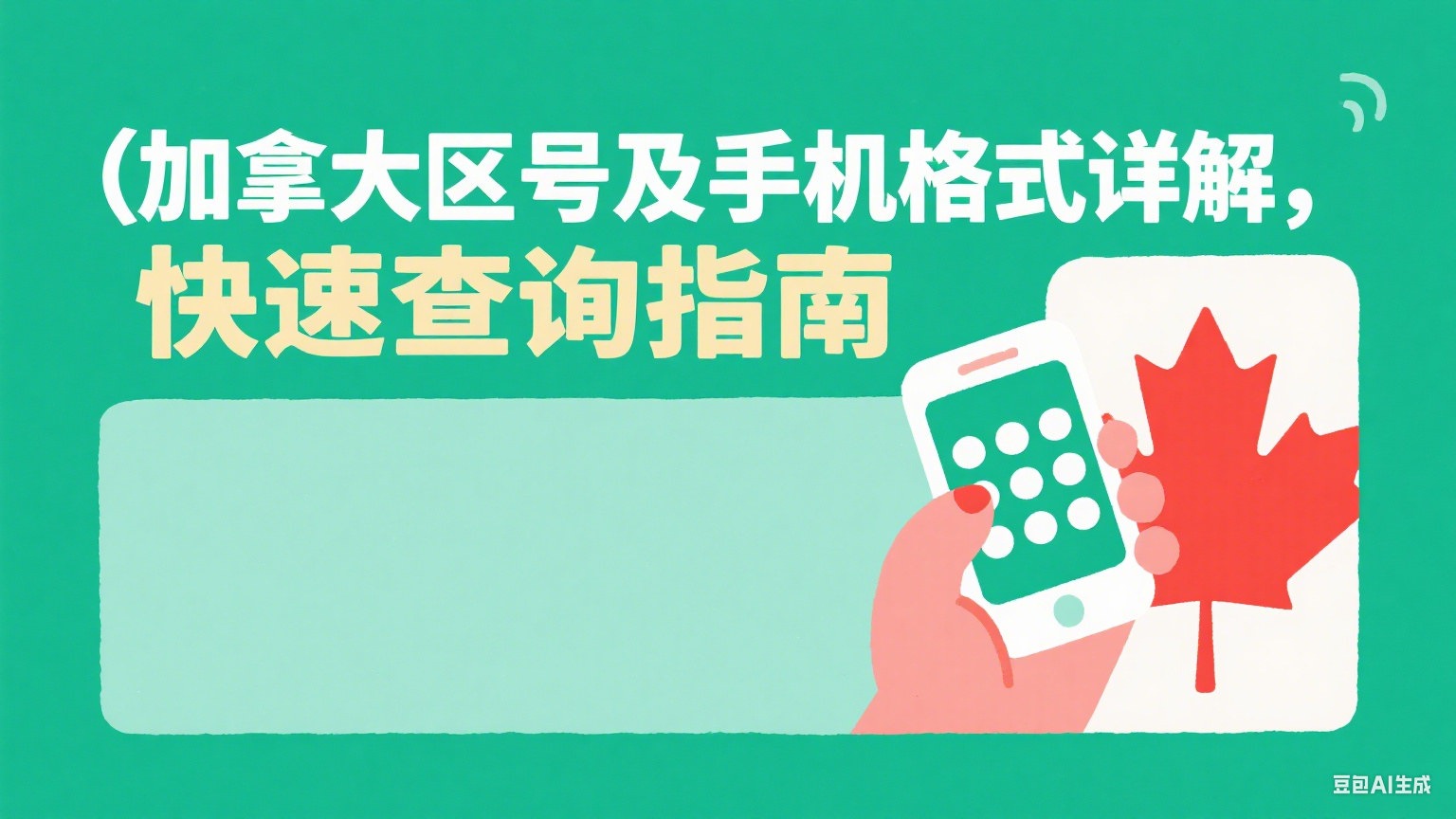 加拿大區號及手機格式詳解，快速查詢指南