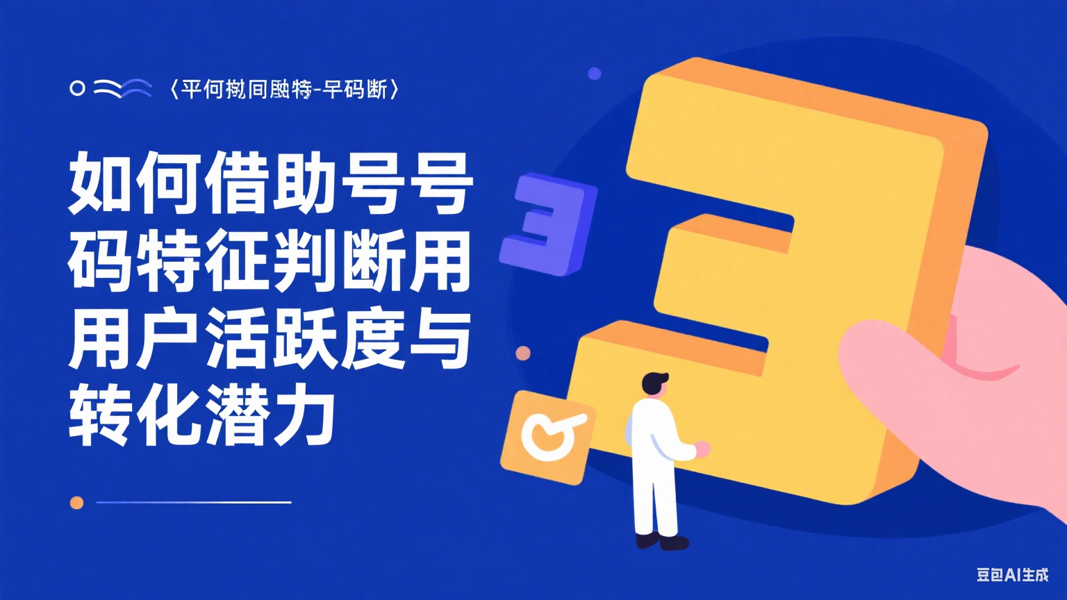 如何借助號(hào)碼特征判斷用戶活躍度與轉(zhuǎn)化潛力？