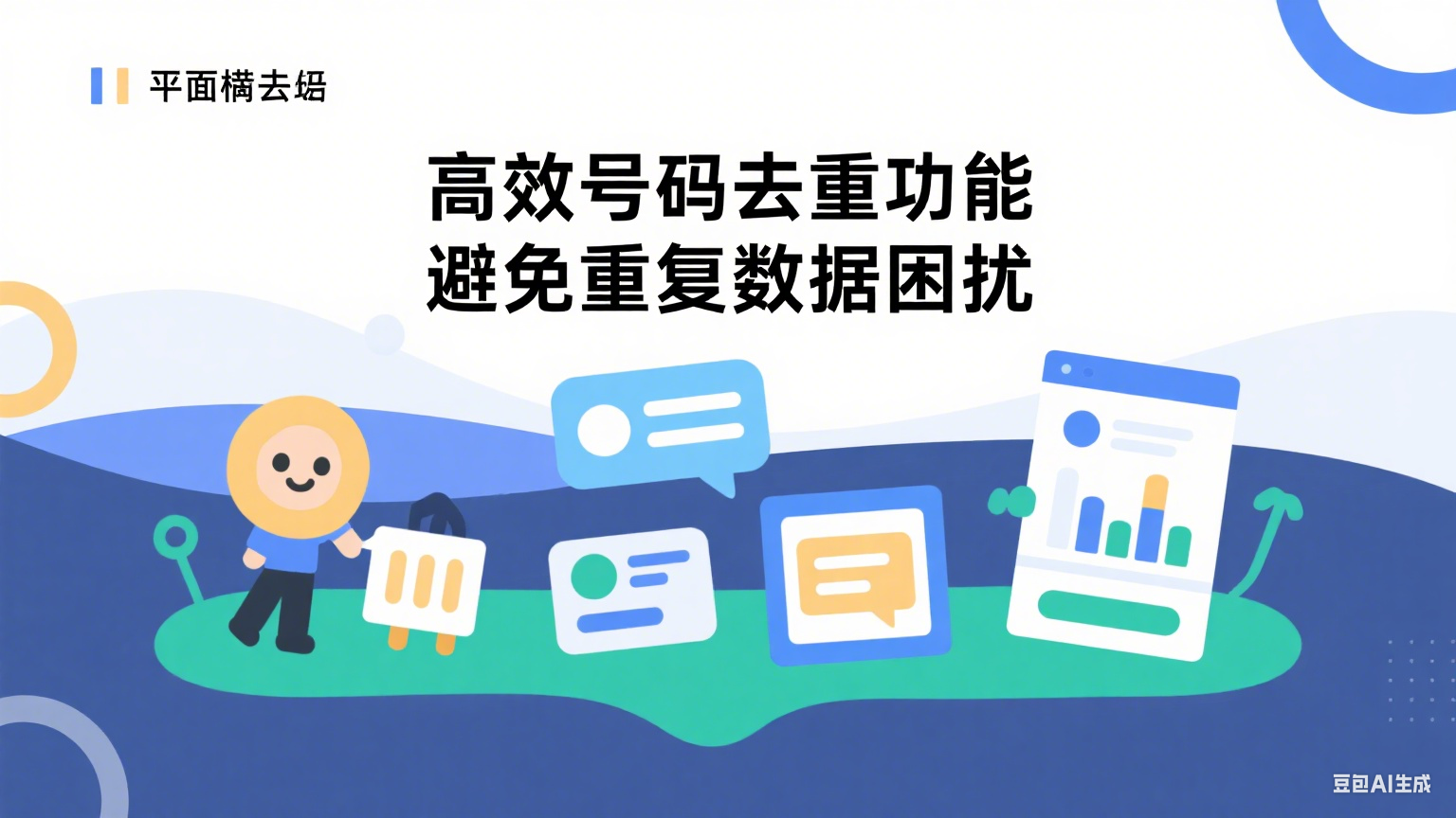  高效號(hào)碼去重功能詳解：全面解決重復(fù)數(shù)據(jù)問題