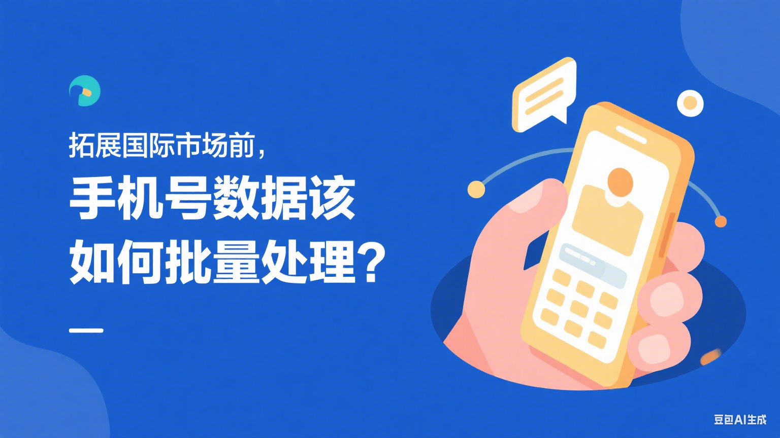 拓展國際市場前，手機號數據該如何批量處理？