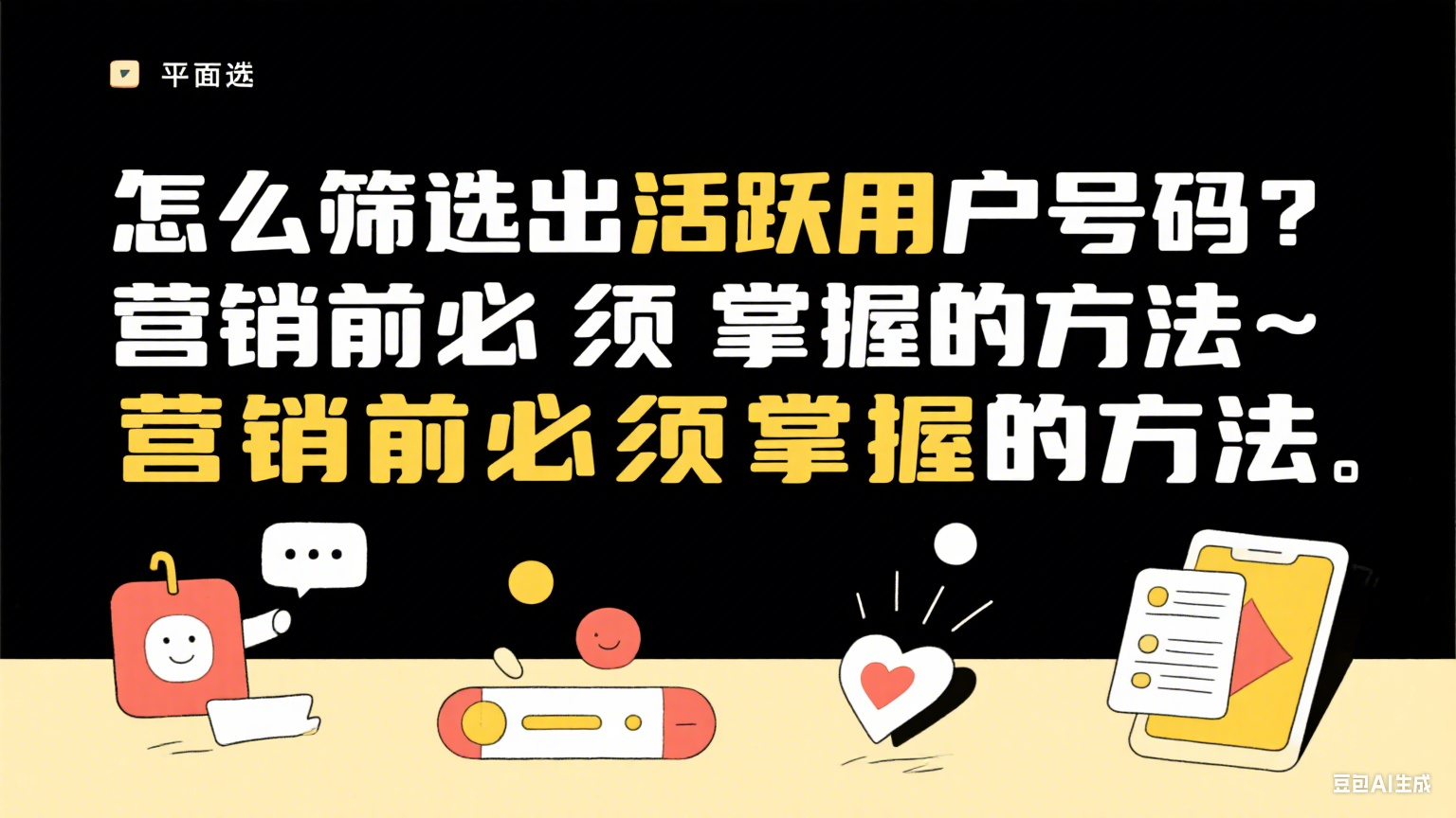 如何篩選活躍用戶手機(jī)號(hào)？提升營(yíng)銷精準(zhǔn)度的核心方法