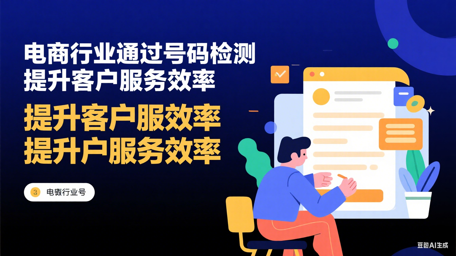 電商行業(yè)如何通過號(hào)碼檢測提升客戶服務(wù)效率？