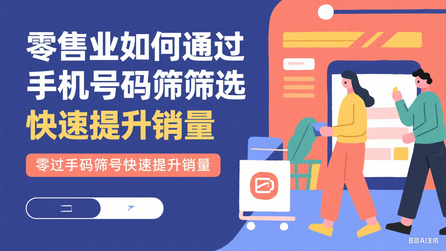 零售業如何通過手機號碼篩選快速提升銷量