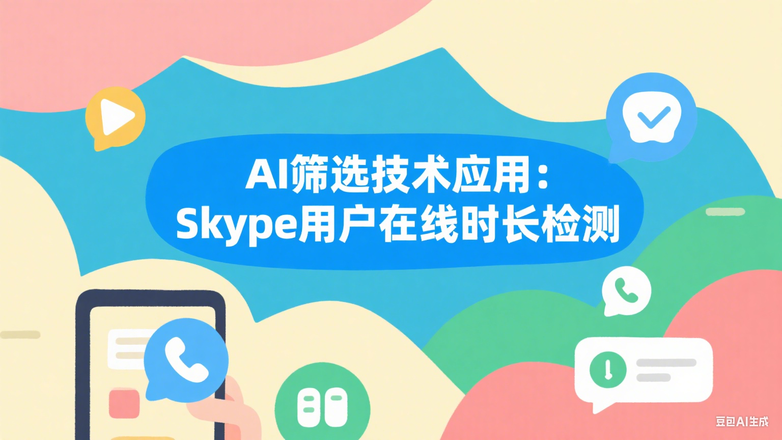 AI篩選技術(shù)應(yīng)用：Skype用戶在線時(shí)長檢測的實(shí)戰(zhàn)指南