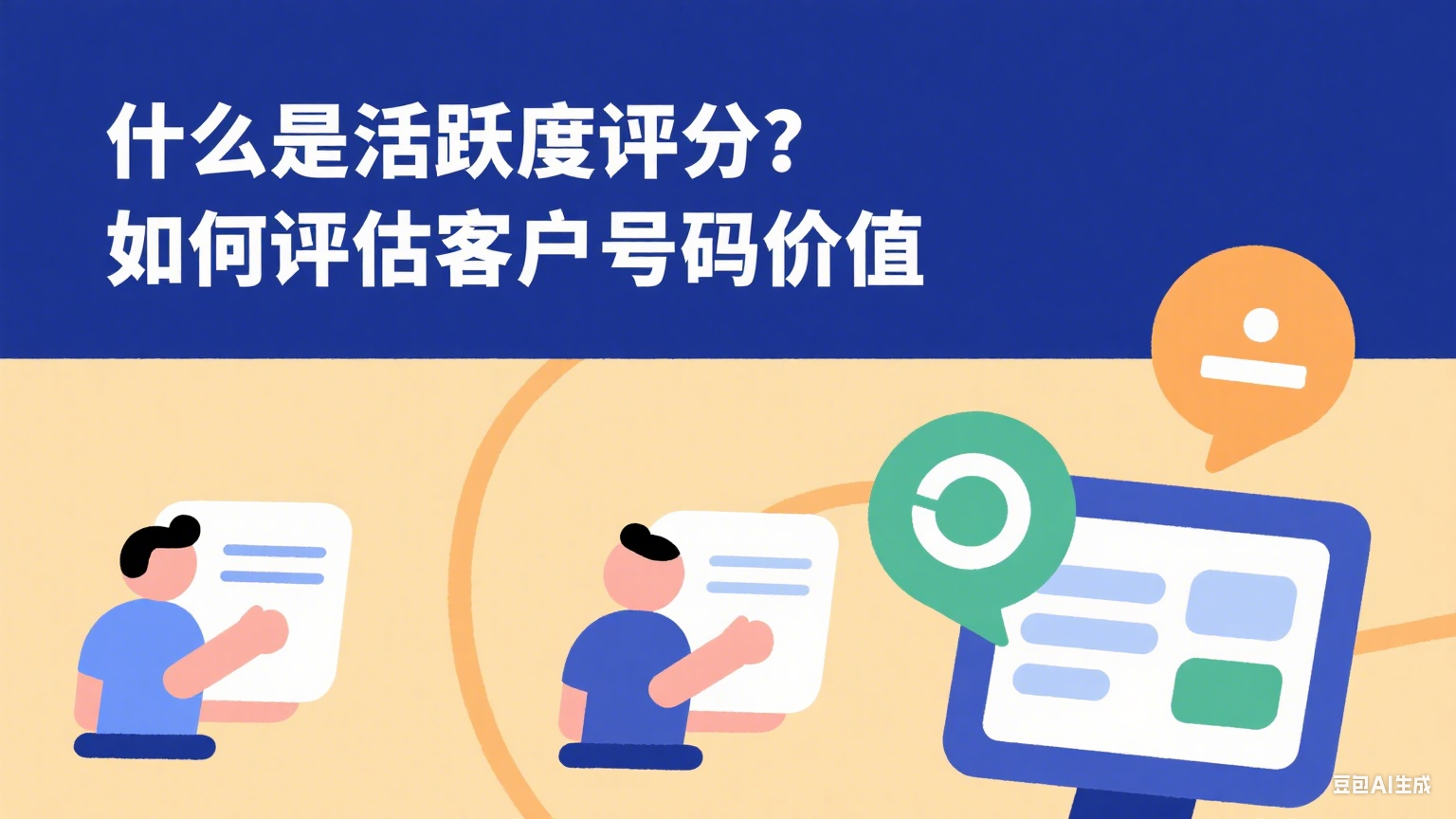 什么是活躍度評分？如何評估客戶號碼價值