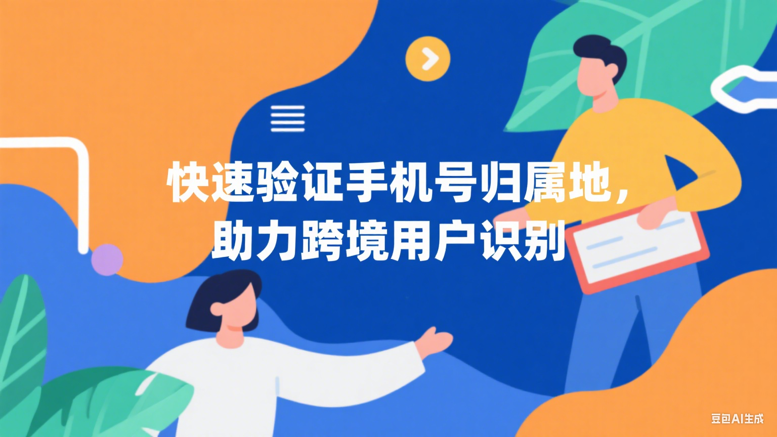 快速識(shí)別手機(jī)號(hào)歸屬地，提升跨境用戶識(shí)別與數(shù)據(jù)精準(zhǔn)度