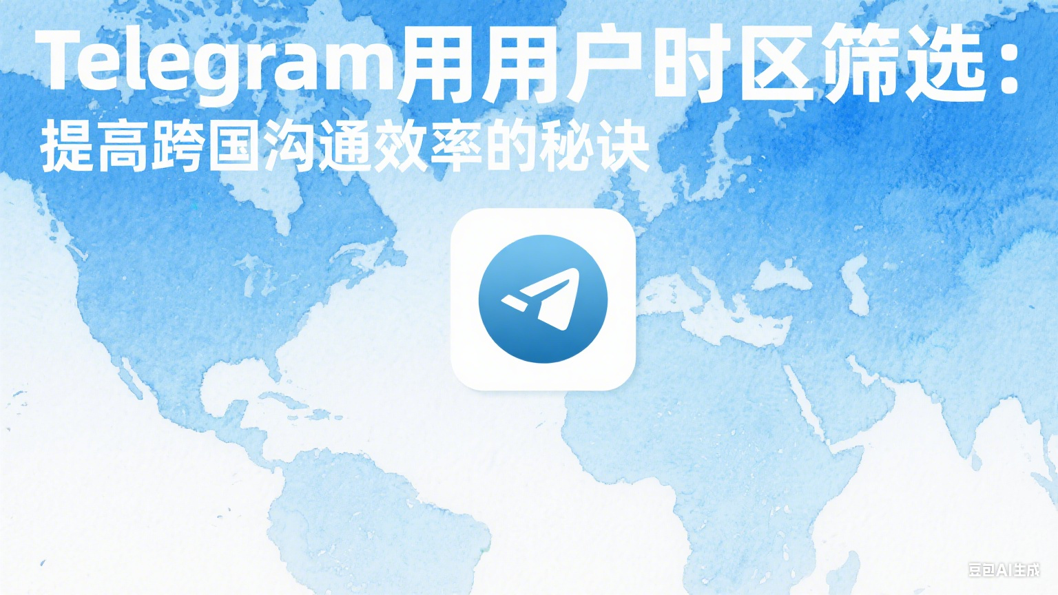 Telegram用戶時區(qū)篩選：提高跨國溝通效率的秘訣