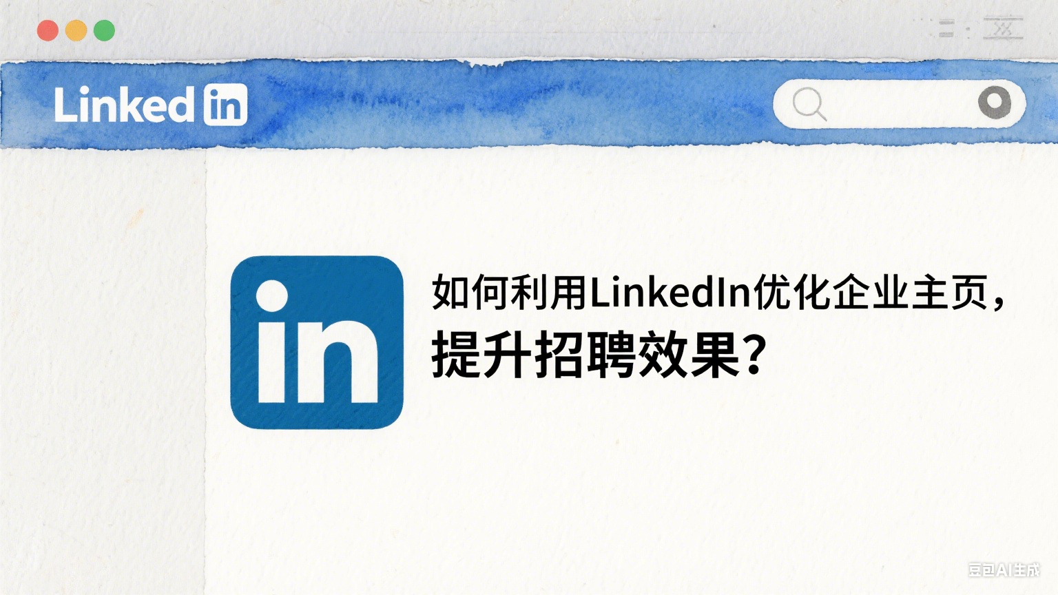 如何利用LinkedIn優(yōu)化企業(yè)主頁，提升招聘效果？