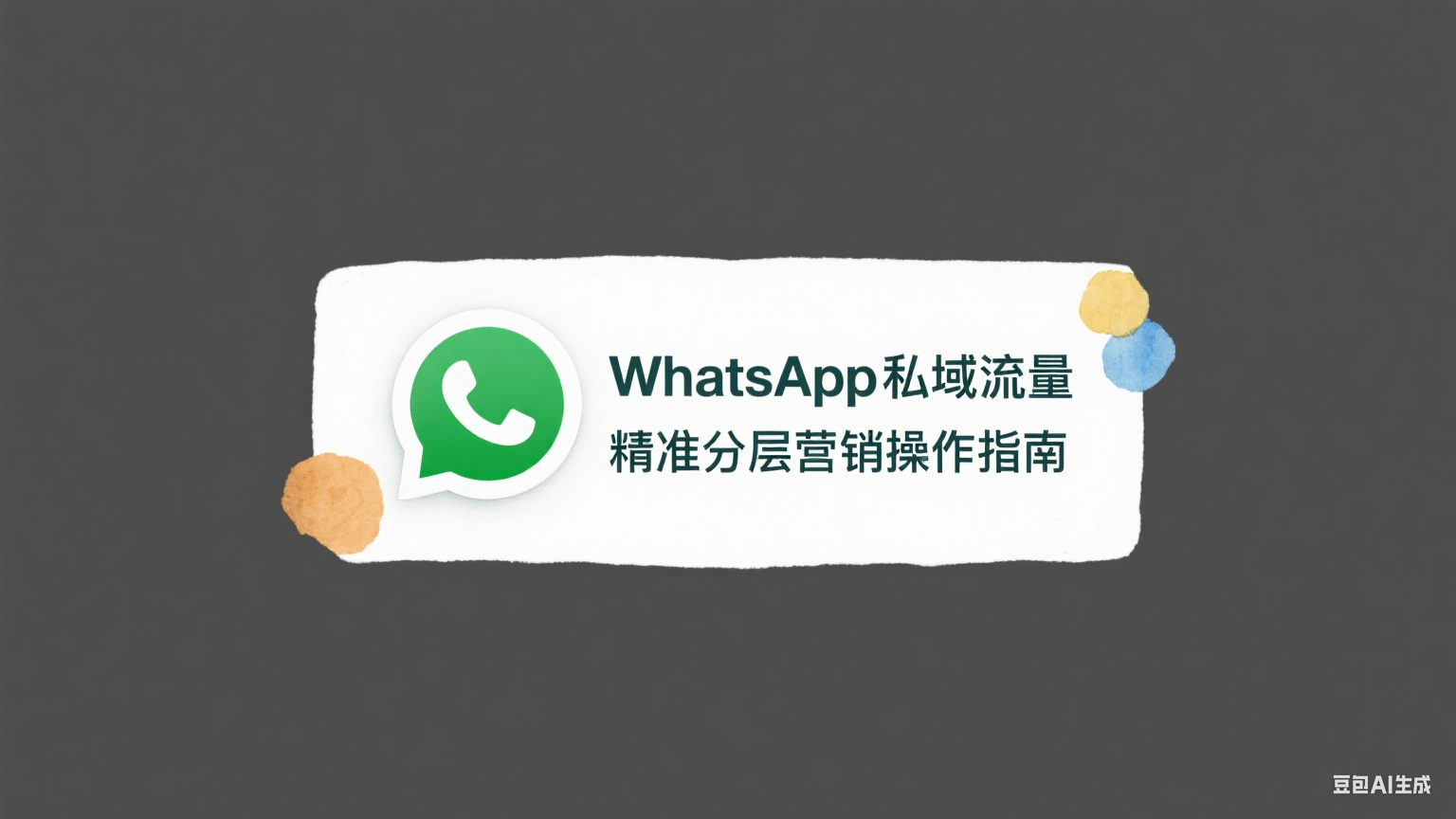 WhatsApp私域流量精準分層營銷操作指南 - 提升客戶管理效率