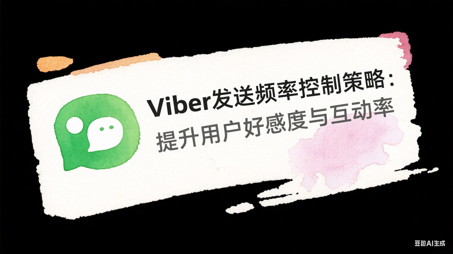 Viber發(fā)送頻率控制策略：提升用戶好感度與互動率