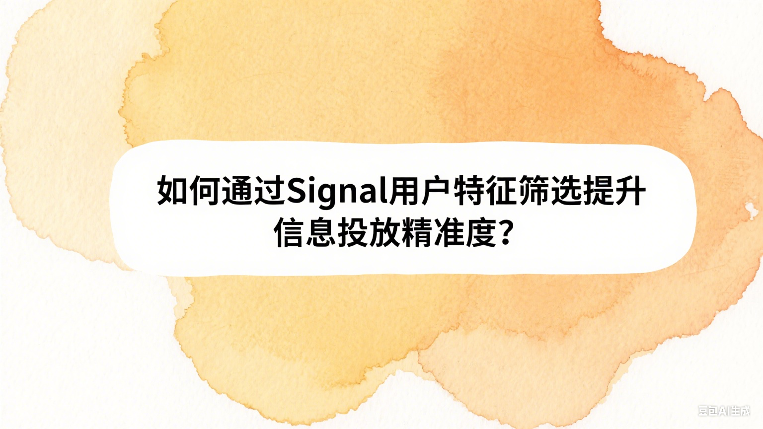 如何通過Signal用戶特征篩選提升信息投放精準(zhǔn)度？