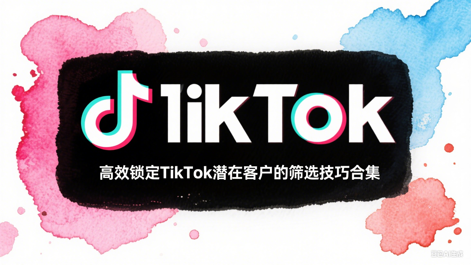 高效鎖定TikTok潛在客戶的篩選技巧合集