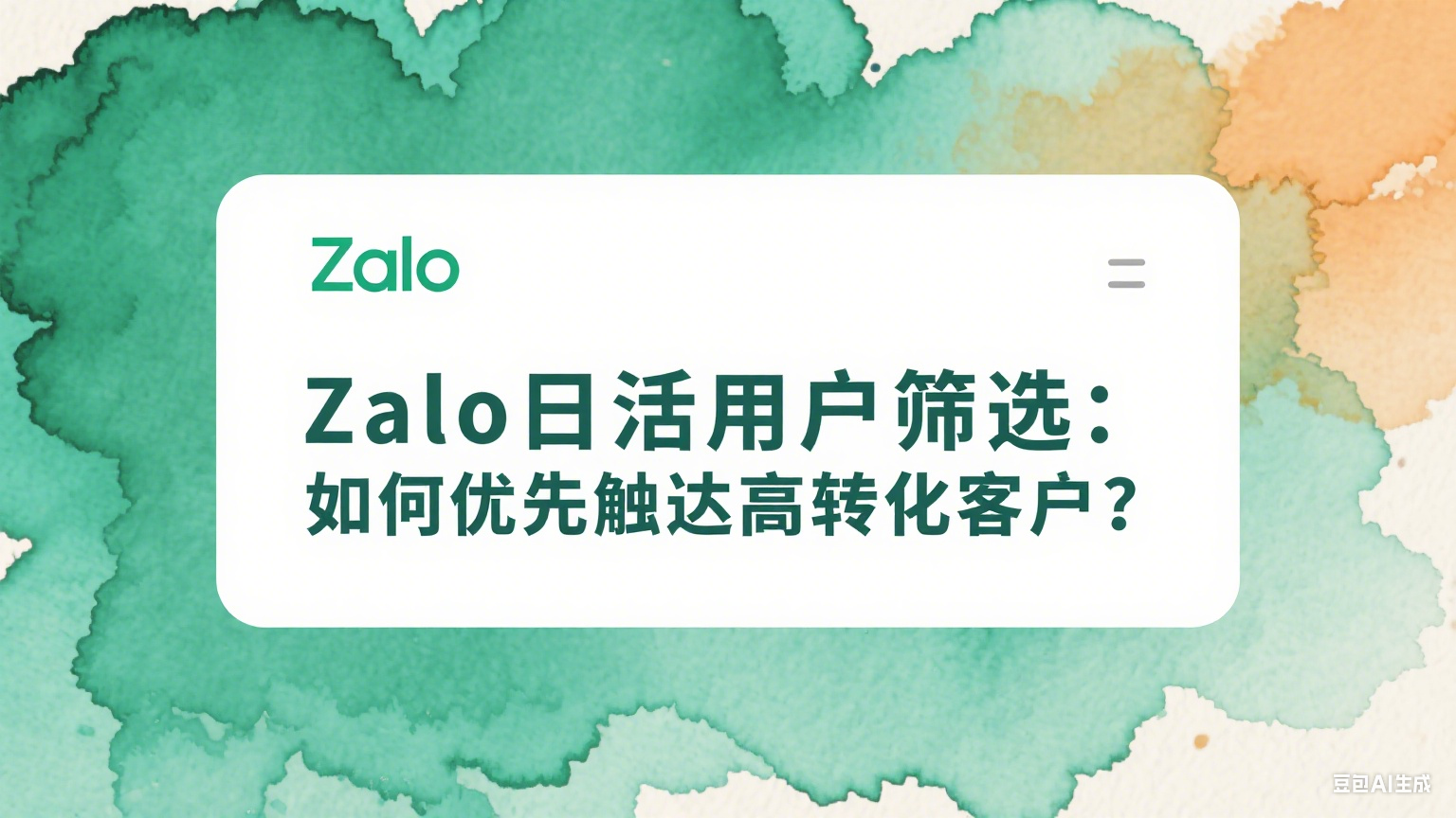 Zalo日活用戶篩選：如何優(yōu)先觸達高轉化客戶？
