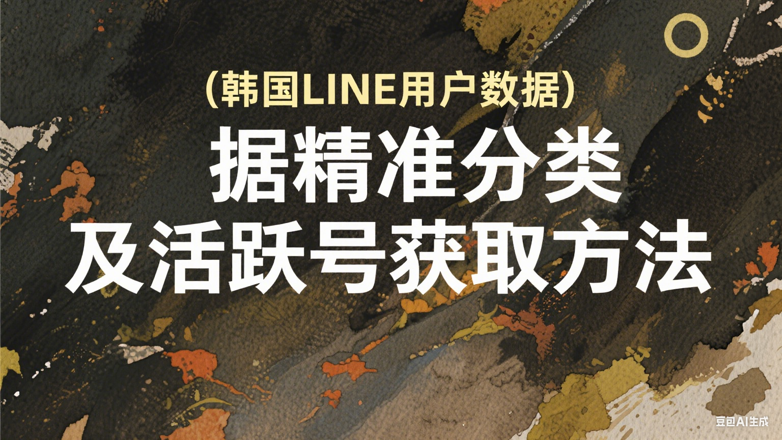韓國LINE用戶數據精準分類及活躍號獲取方法