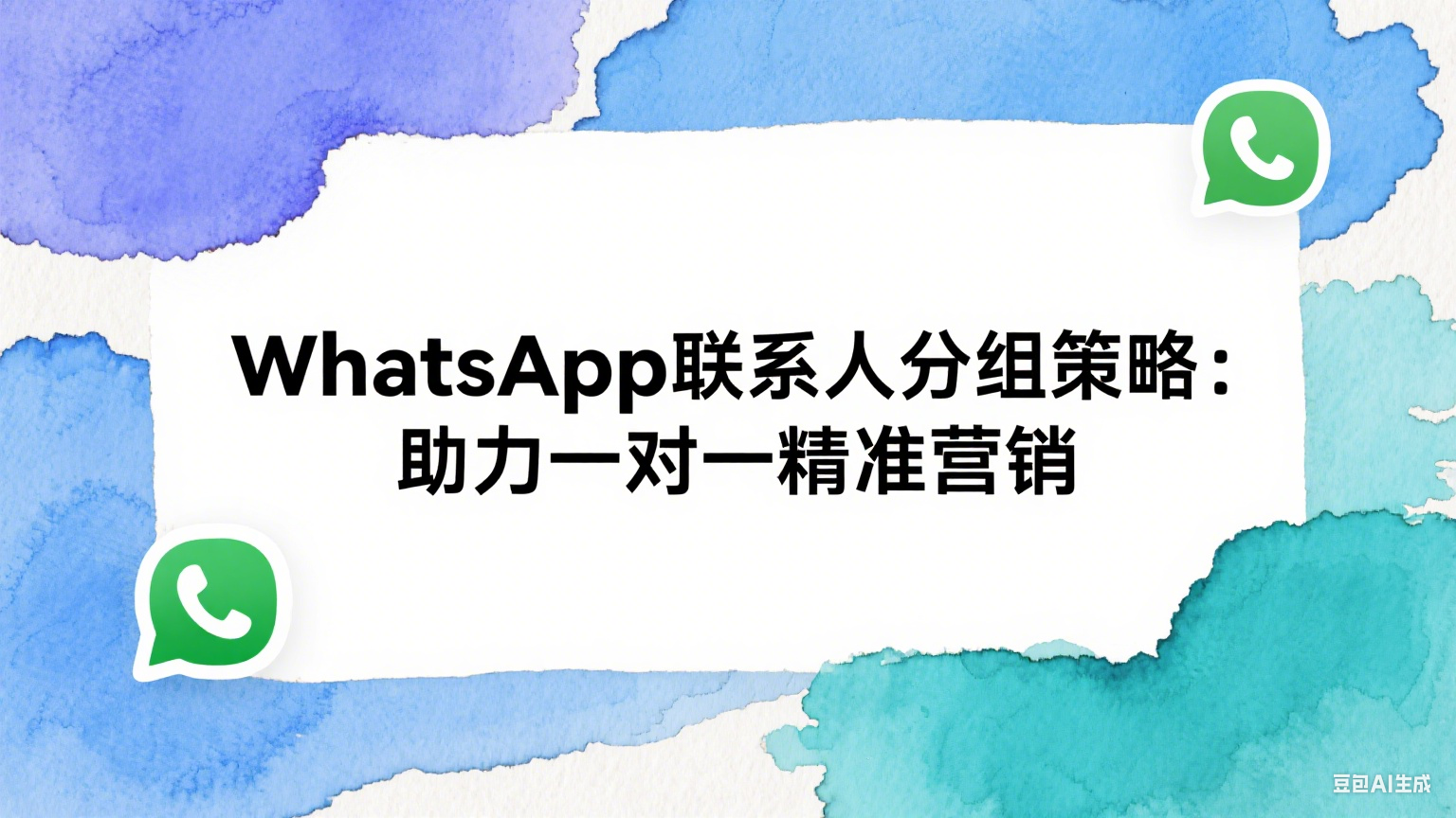 WhatsApp聯(lián)系人分組策略：助力一對一精準營銷