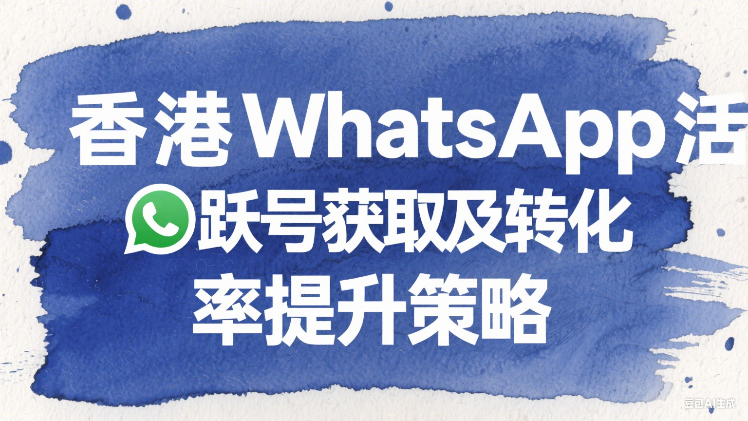 香港WhatsApp活躍號獲取及轉化率提升策略 - 實戰落地指南