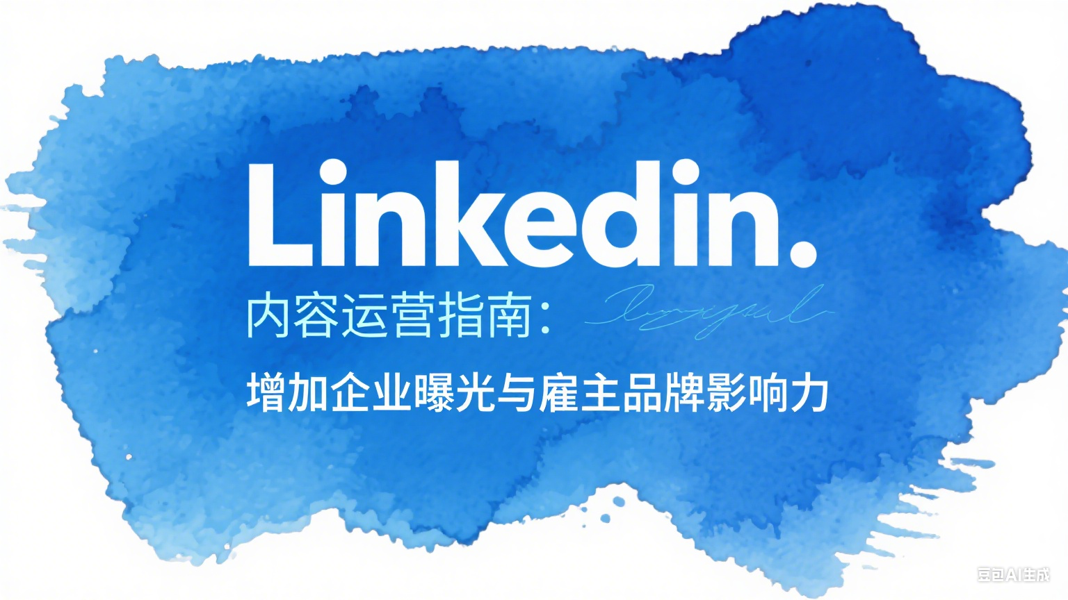 LinkedIn內(nèi)容運營指南：增加企業(yè)曝光與雇主品牌影響力