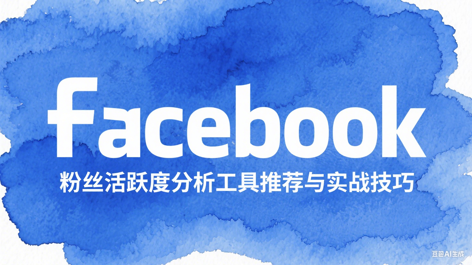 Facebook粉絲活躍度分析工具推薦與實戰(zhàn)技巧