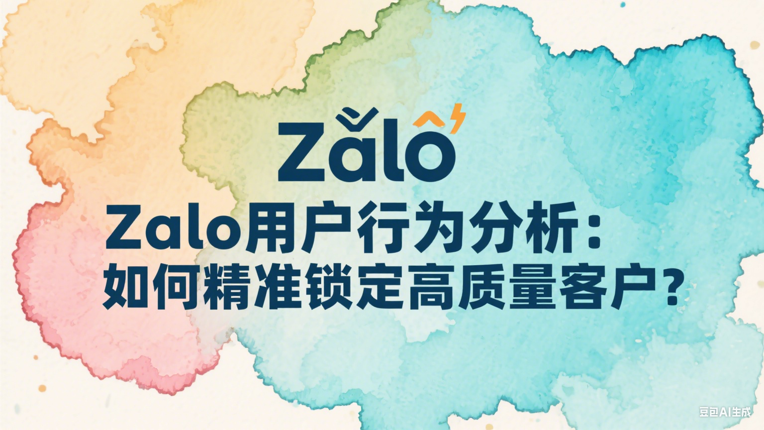 Zalo用戶行為分析：精準(zhǔn)鎖定高質(zhì)量客戶的實戰(zhàn)方法