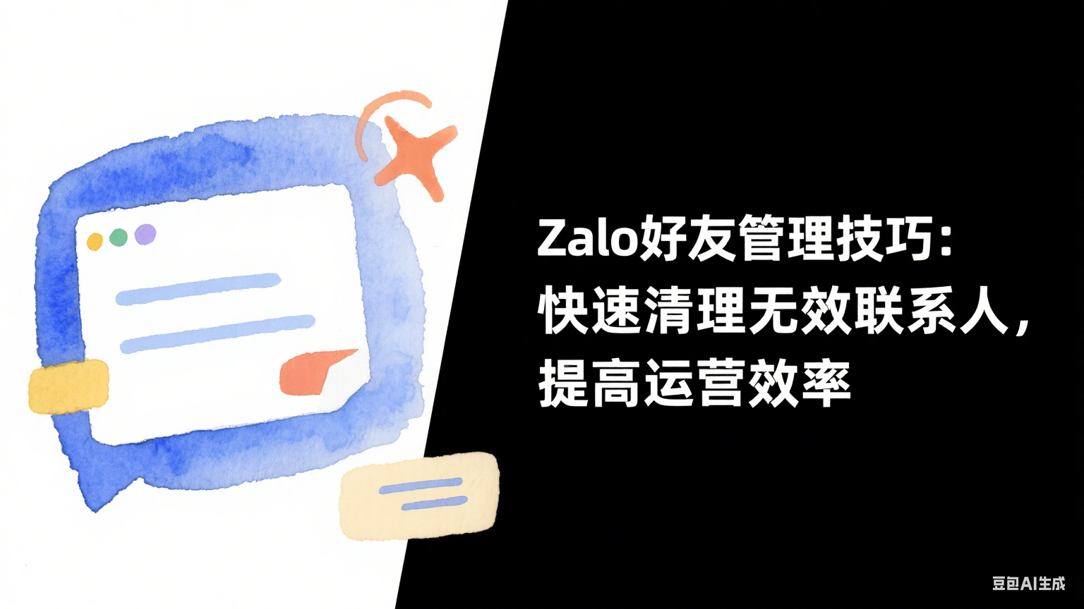 Zalo好友管理技巧：快速清理無效聯(lián)系人，提高運營效率