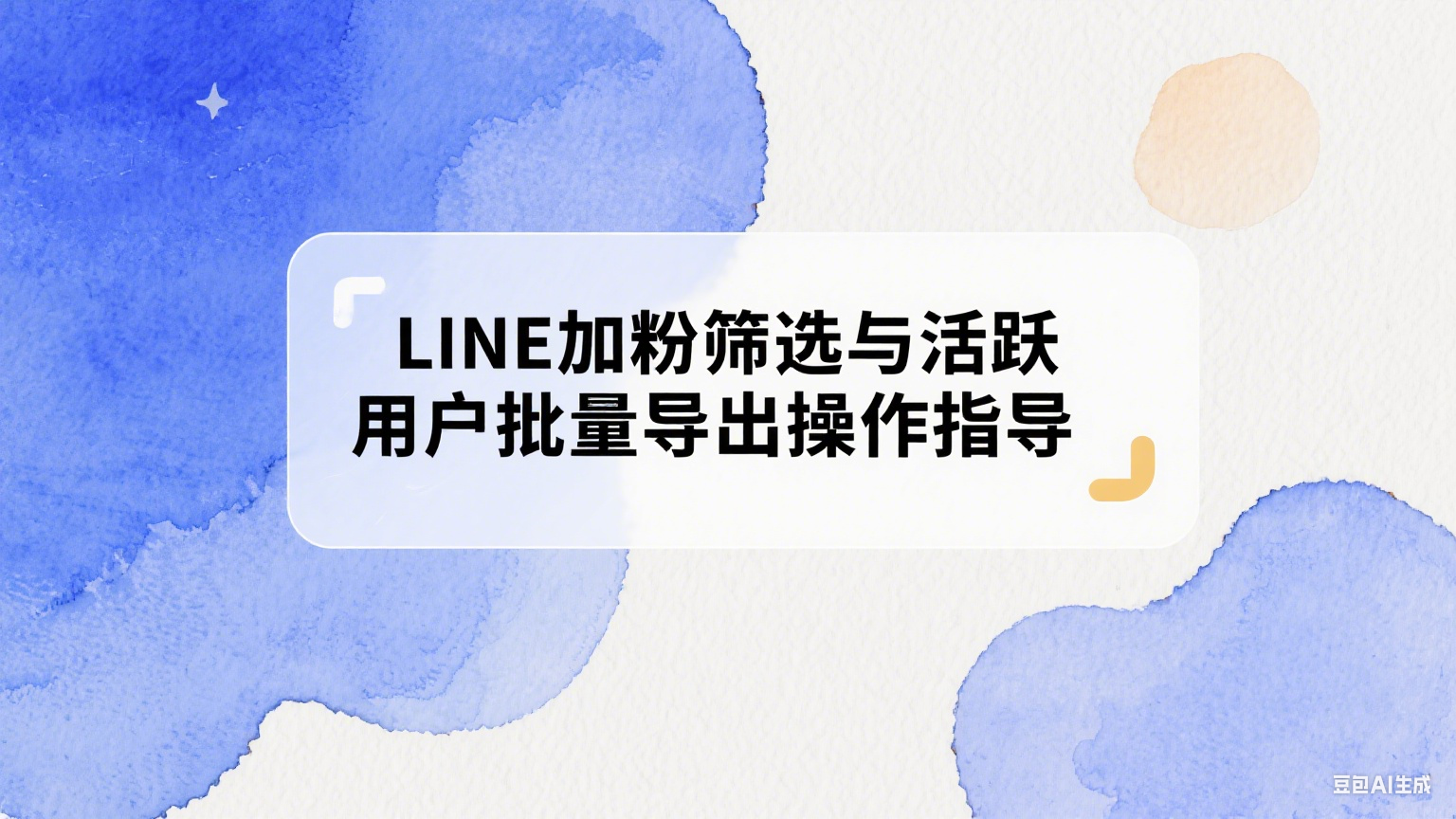 LINE加粉篩選與活躍用戶批量導出操作指導
