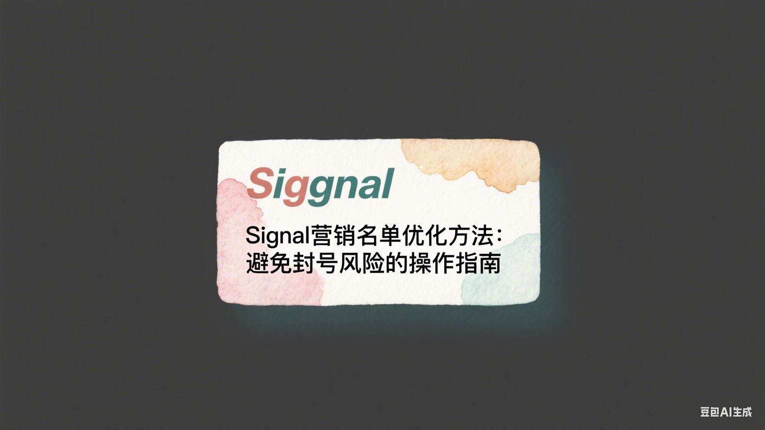 Signal營銷名單優(yōu)化方法：避免封號風險的操作指南