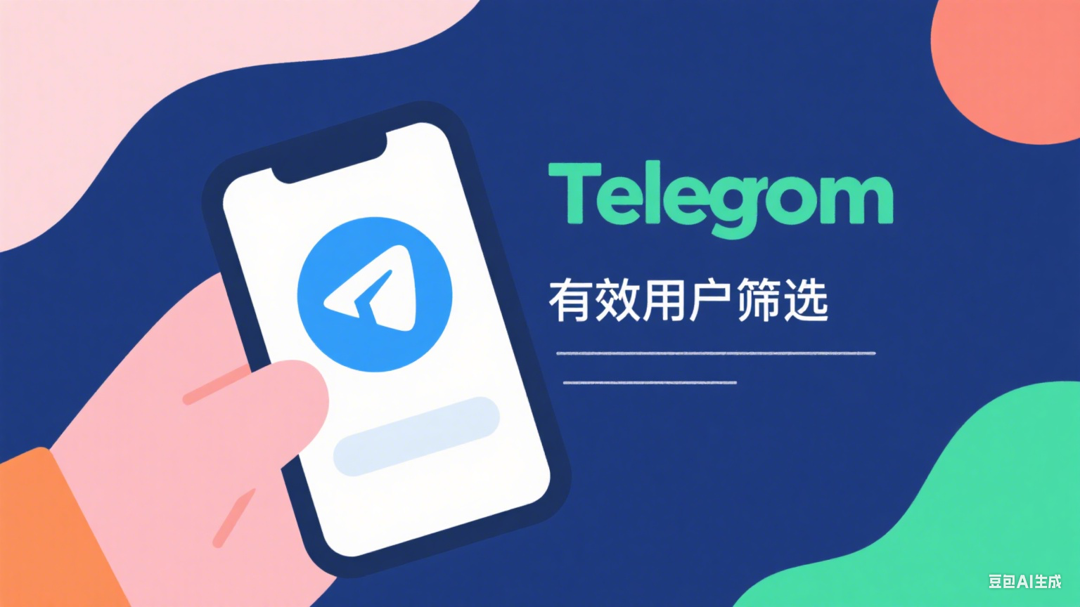 Telegram有效用戶篩選實操指南