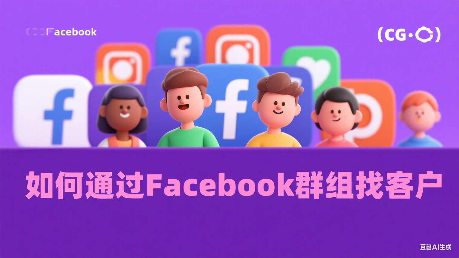  如何通過Facebook群組找客戶 - 高效社群營銷策略解析