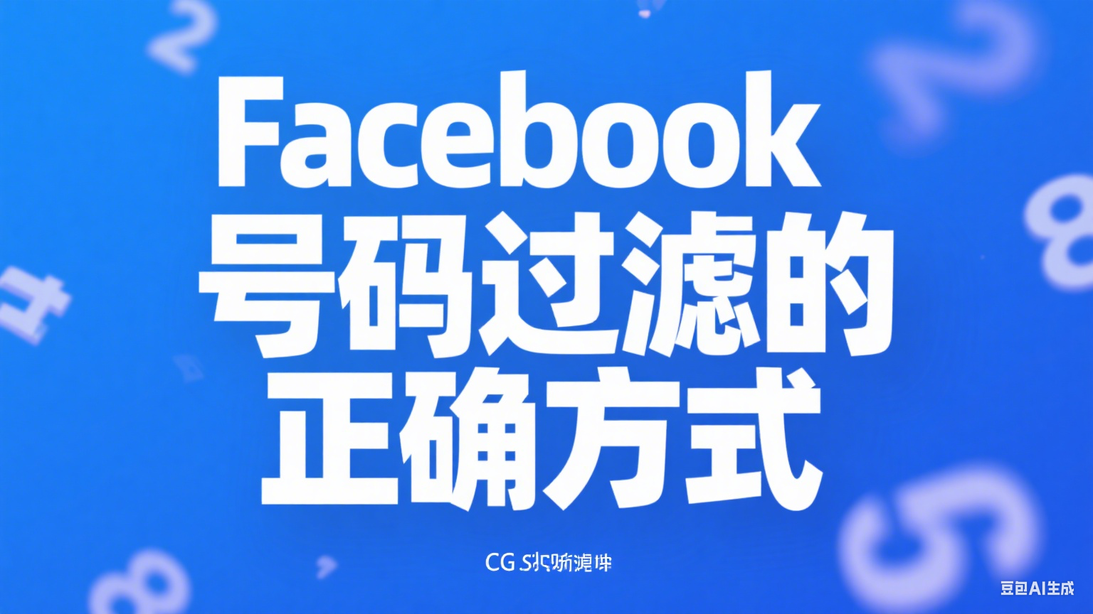 Facebook號碼過濾的正確方式 - 提升客戶質量與營銷效果