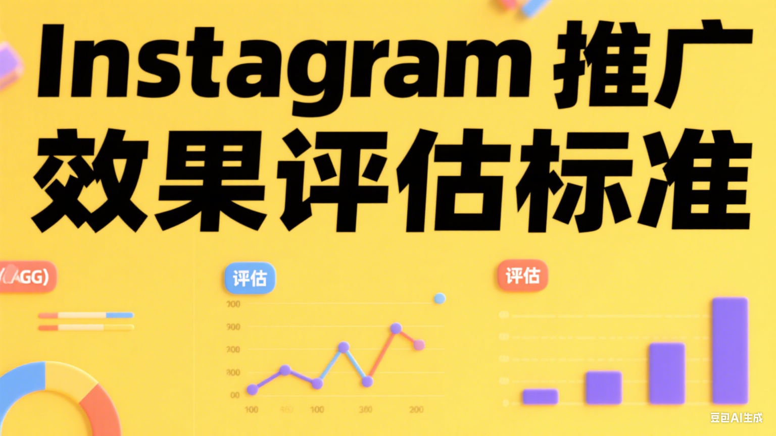  Instagram推廣效果評估標準 - 如何衡量你的內容價值