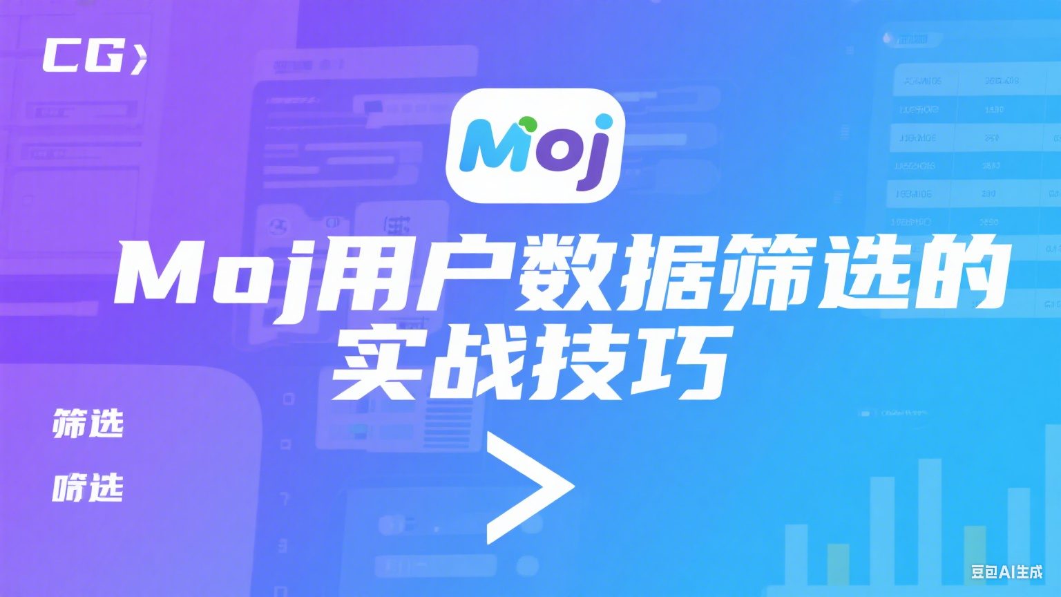 Moj用戶數據篩選的實戰技巧 - 提升營銷精準度與轉化率