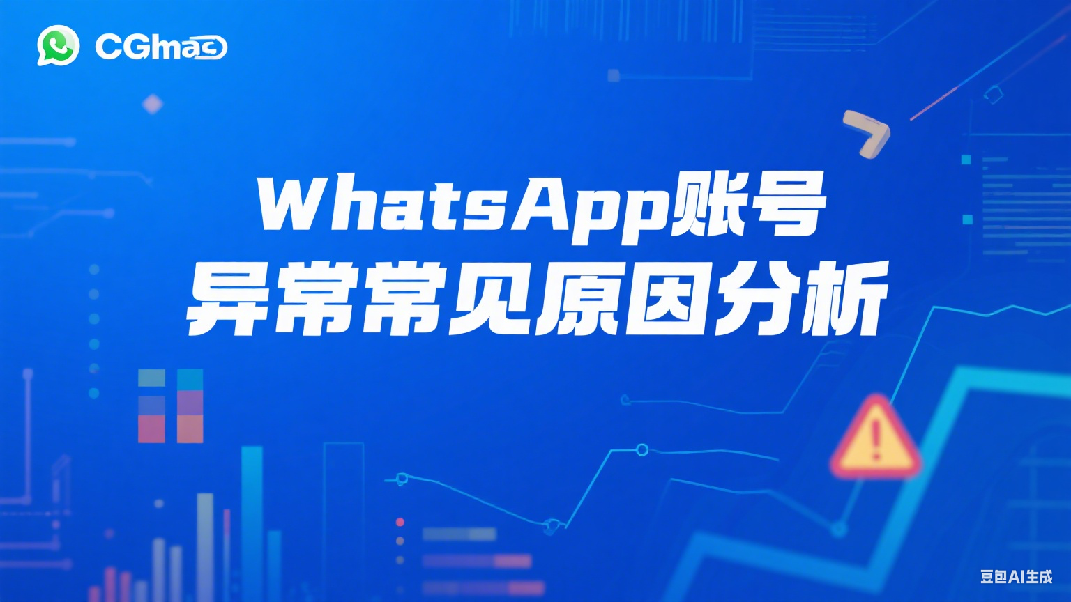 WhatsApp賬號異常常見原因分析 - 提升營銷效果必讀