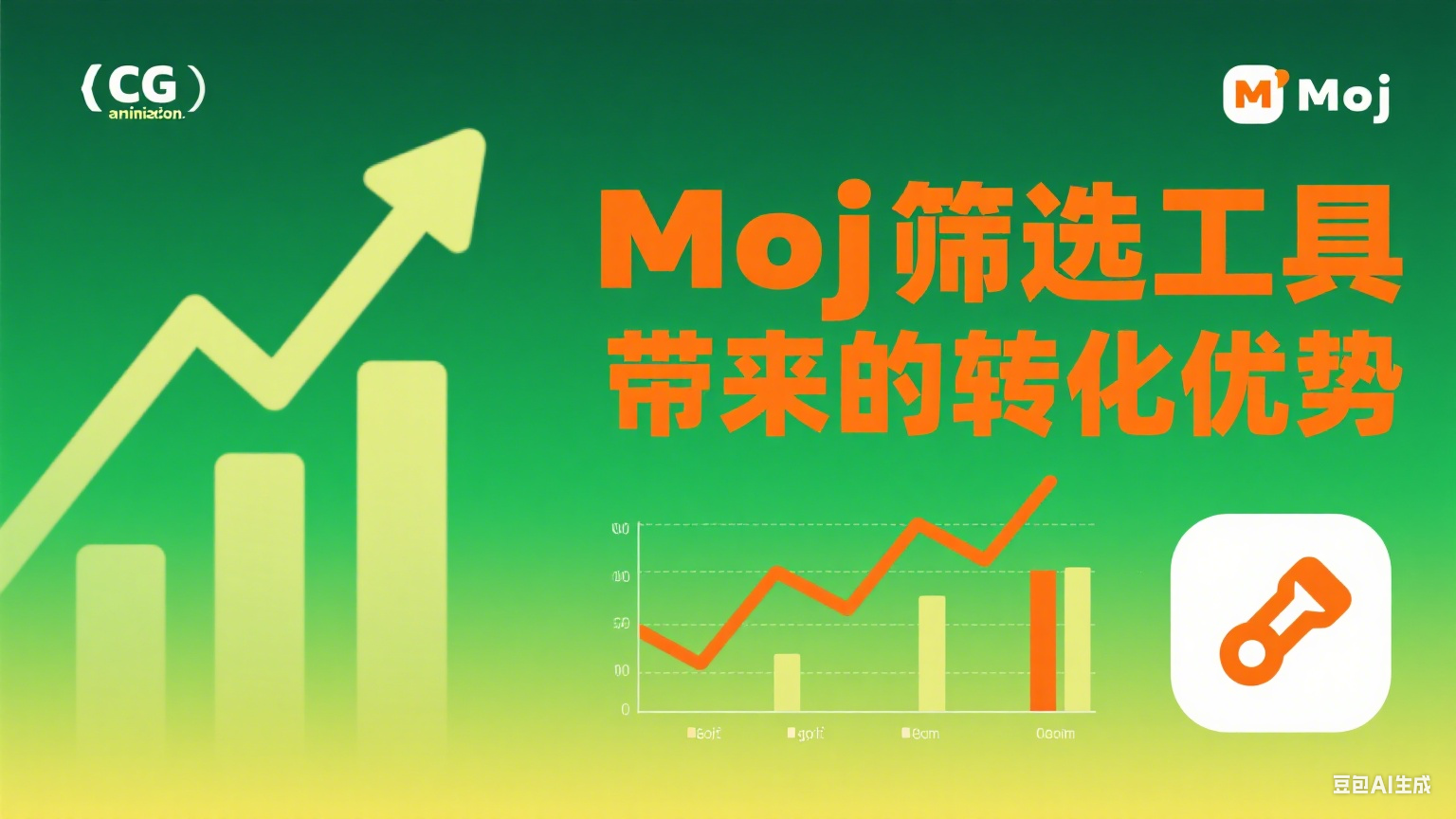 Moj篩選工具帶來的轉化優勢 - 精準營銷的利器