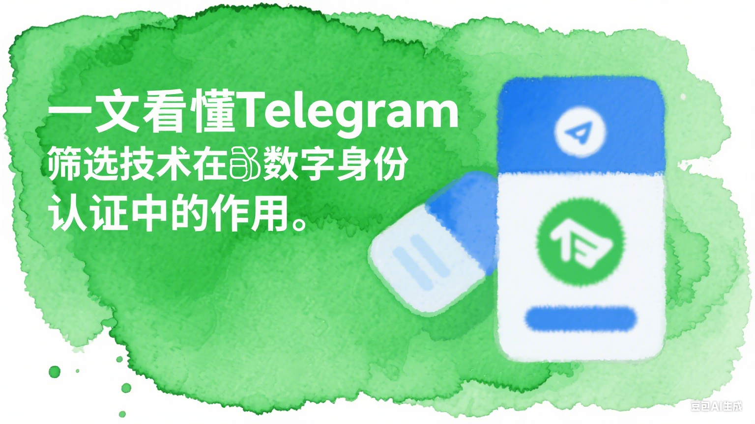 一文看懂Telegram篩選技術在數字身份認證中的作用 