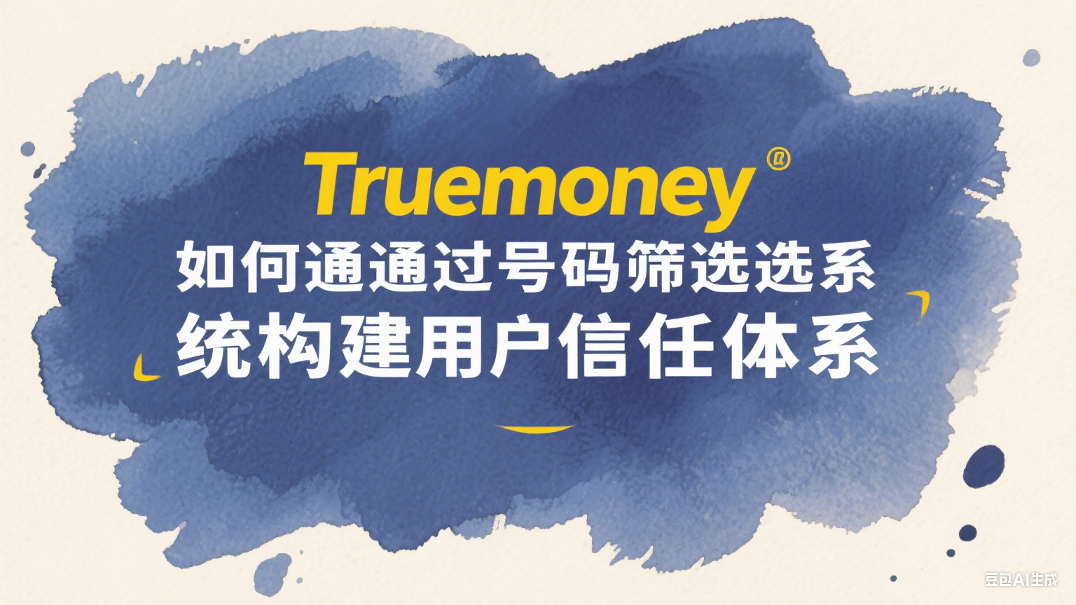 Truemoney如何通過號碼篩選系統構建用戶信任體系 