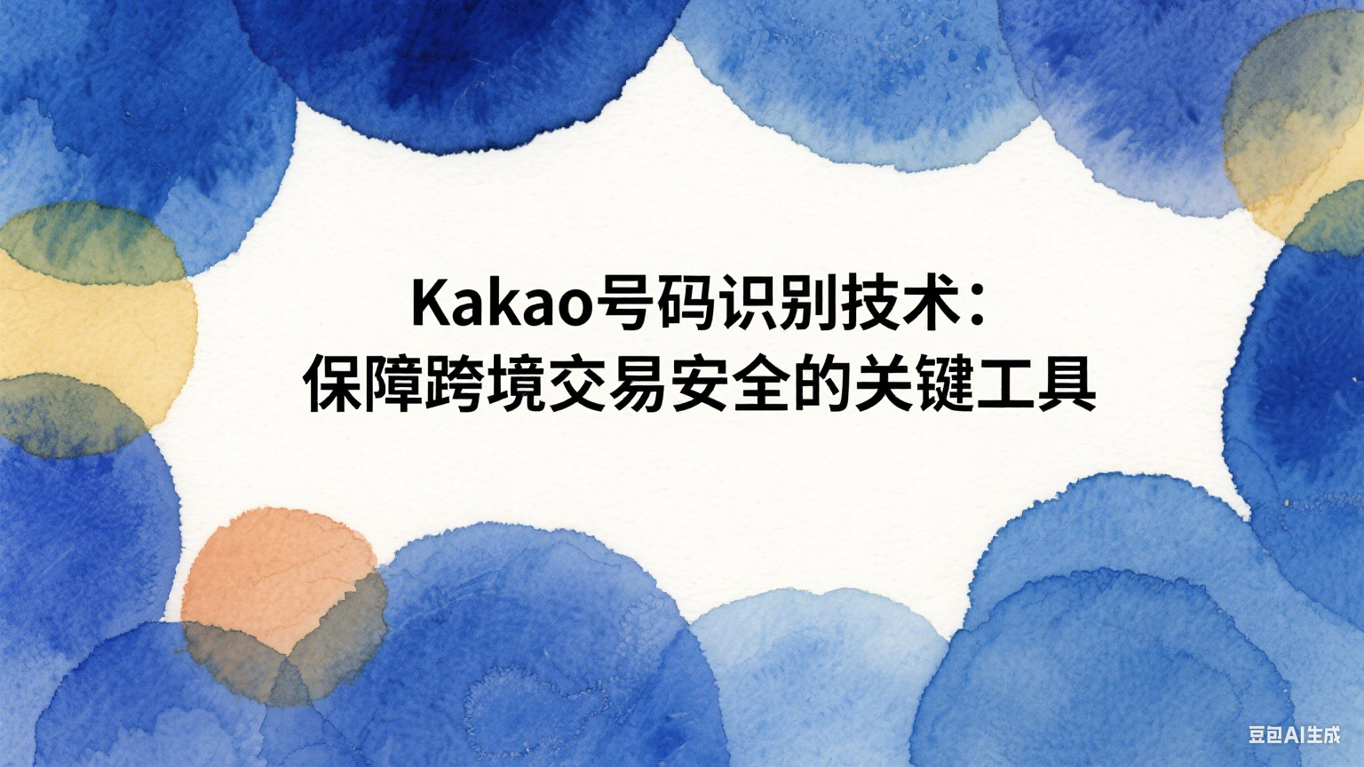 Kakao號碼識別技術：保障跨境交易安全的關鍵工具 