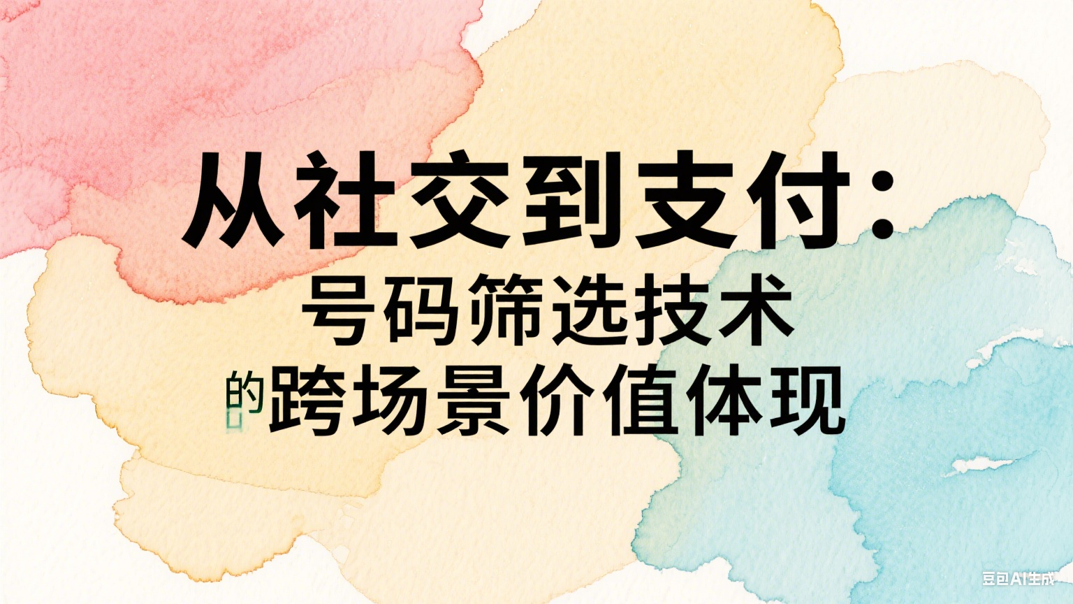 從社交到支付：號碼篩選技術的跨場景價值體現 
