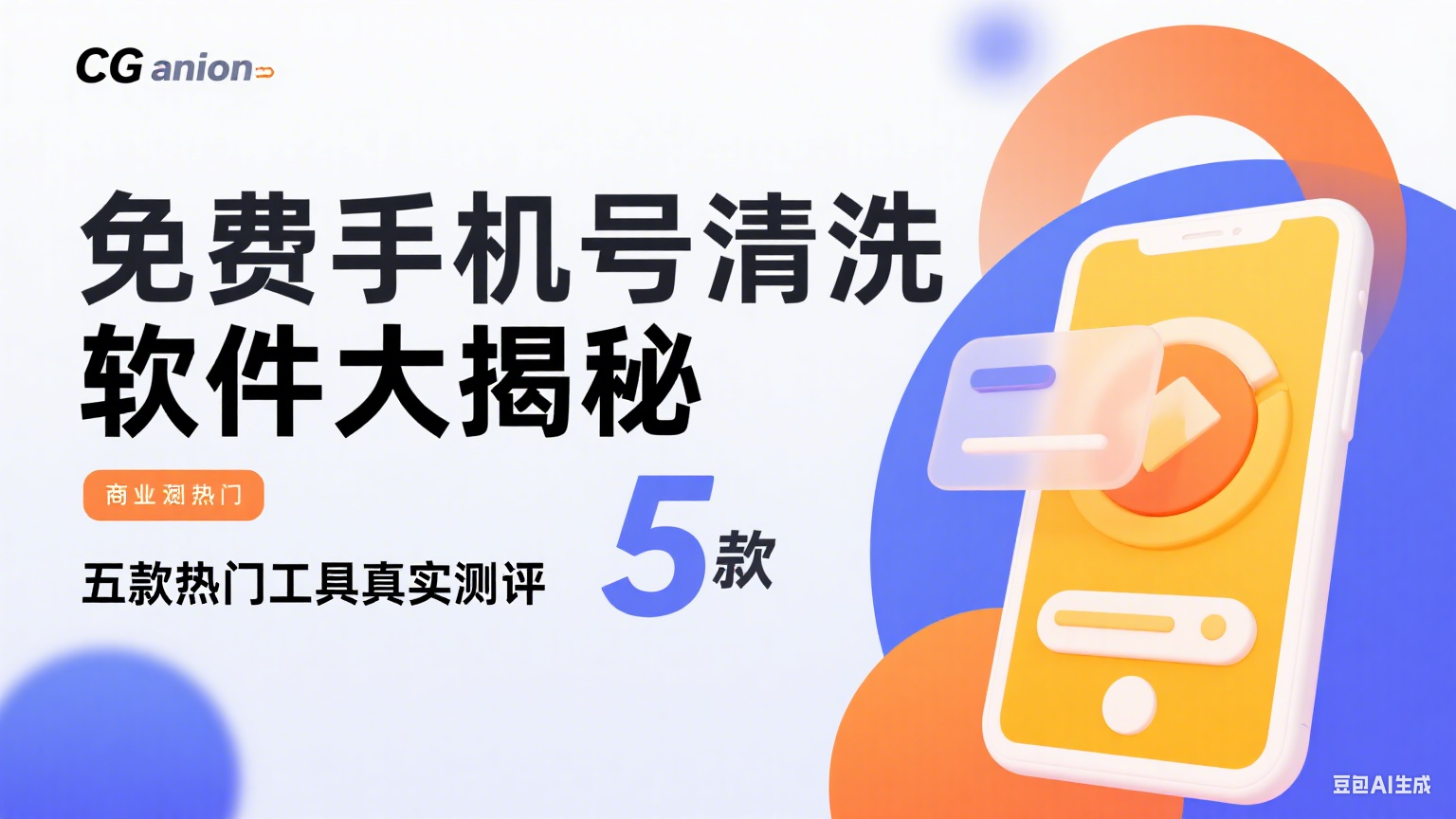 免費手機號清洗工具推薦：五款熱門軟件真實測評