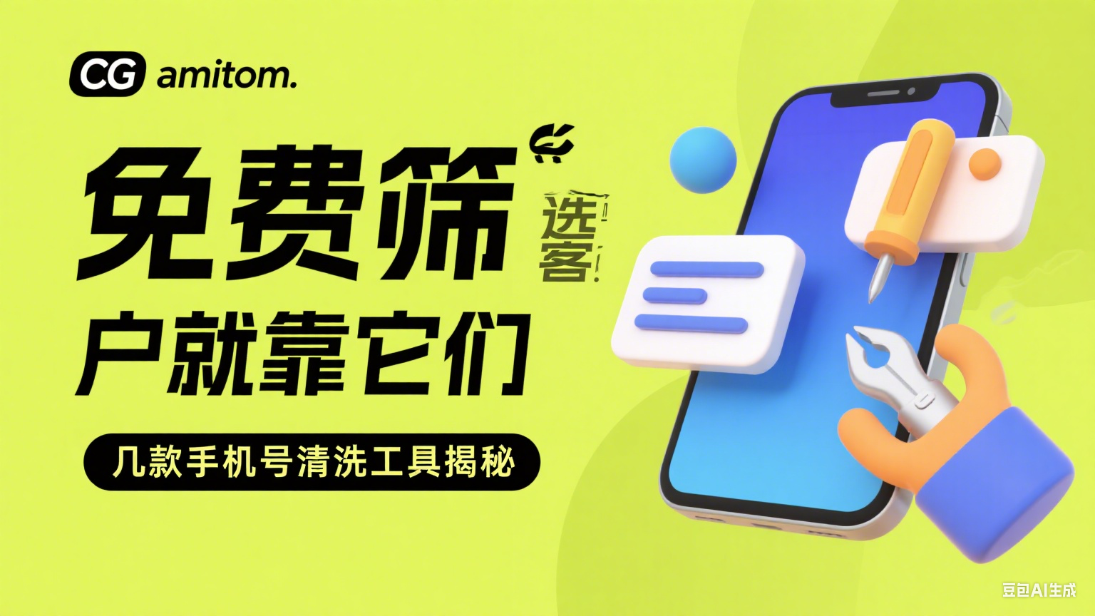 不花錢也能篩客戶？這幾款手機號清洗工具別錯過