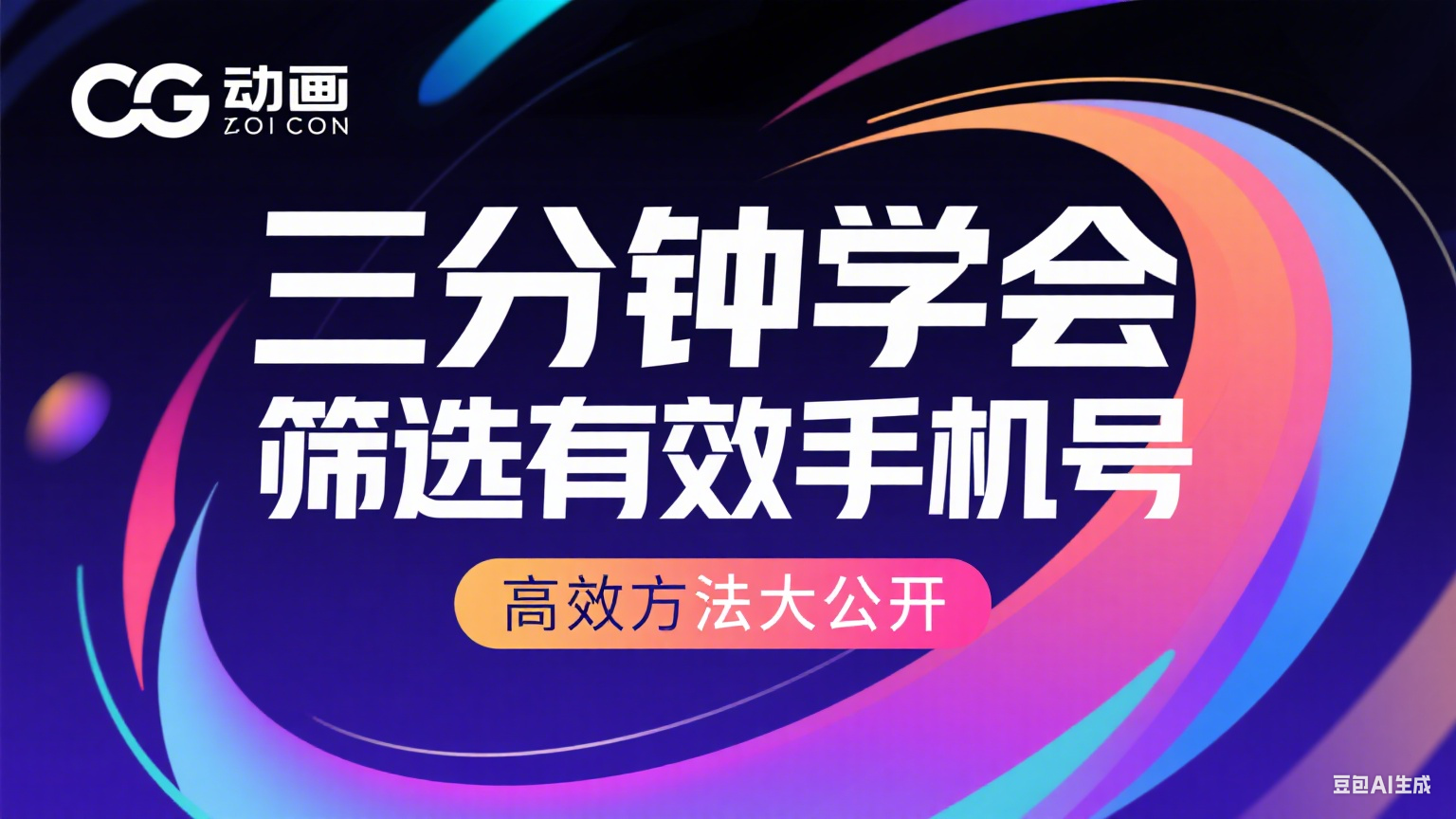 如何快速篩選有效手機號？三分鐘教你掌握高效方法