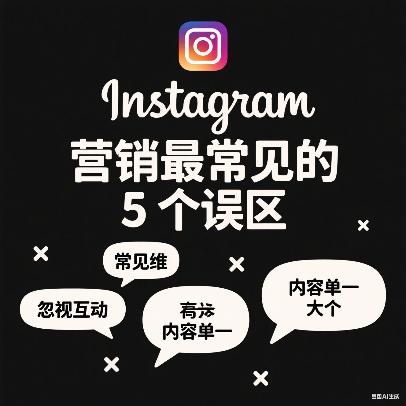  Instagram營銷最常見的5個(gè)誤區(qū)及應(yīng)對(duì)方法